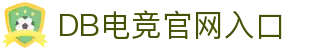 DB电竞(DBGame)官方网站